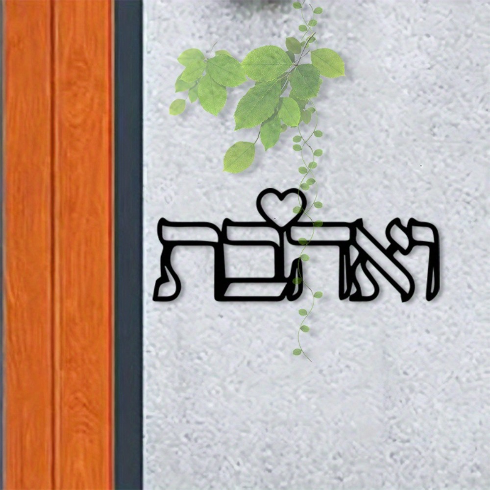 Art Crafts - CIFBUY メタルウォールアート ヘブライ文字 ラブ壁画 鉄製工芸品 ユダヤ風ホームデコレーション