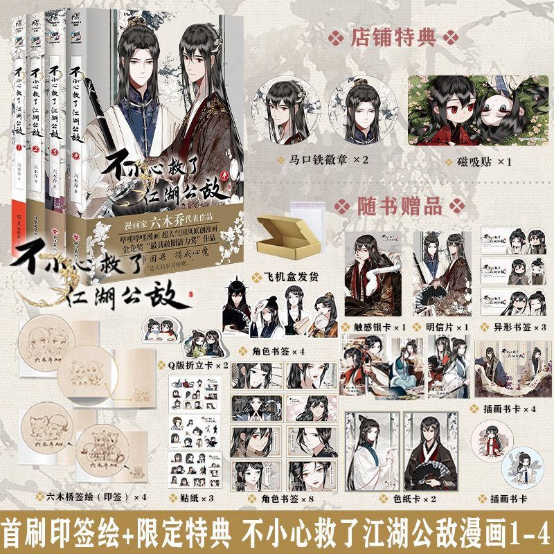 Art Craft Book - 誤って救った公敵 マンガ本 Vol.1-4 古風なスタイルの二人の男性主人公コミック